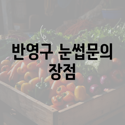 반영구 눈썹문의 장점