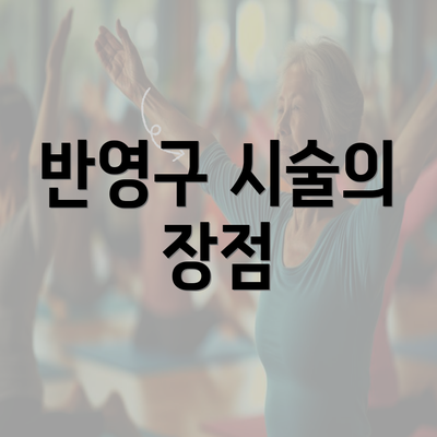 반영구 시술의 장점