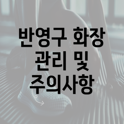 반영구 화장 관리 및 주의사항