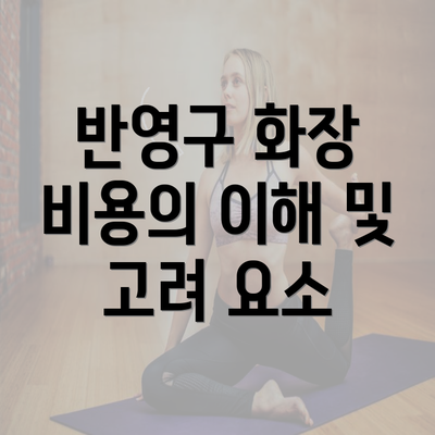 반영구 화장 비용의 이해 및 고려 요소