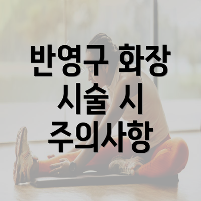 반영구 화장 시술 시 주의사항