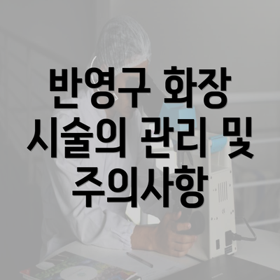 반영구 화장 시술의 관리 및 주의사항