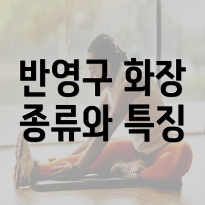 반영구 화장 종류와 특징