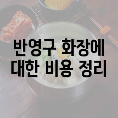 반영구 화장에 대한 비용 정리