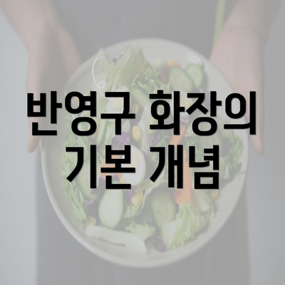 반영구 화장의 기본 개념