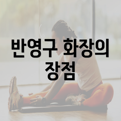 반영구 화장의 장점