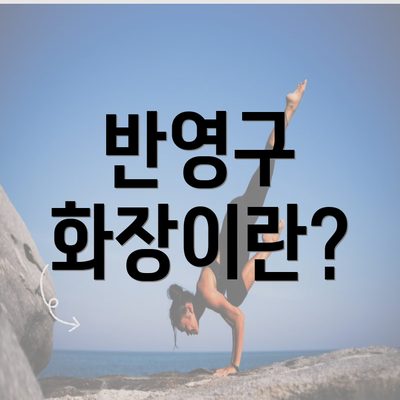 반영구 화장이란?