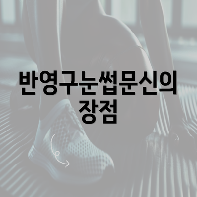 반영구눈썹문신의 장점