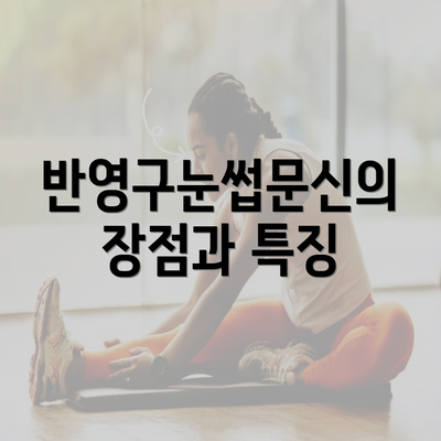 반영구눈썹문신의 장점과 특징