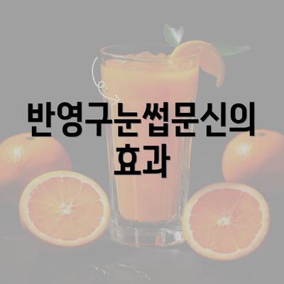 반영구눈썹문신의 효과