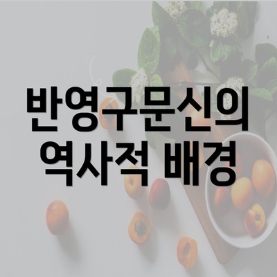 반영구문신의 역사적 배경