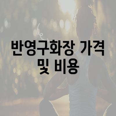 반영구화장 가격 및 비용