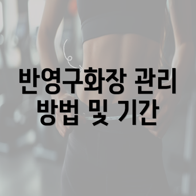 반영구화장 관리 방법 및 기간