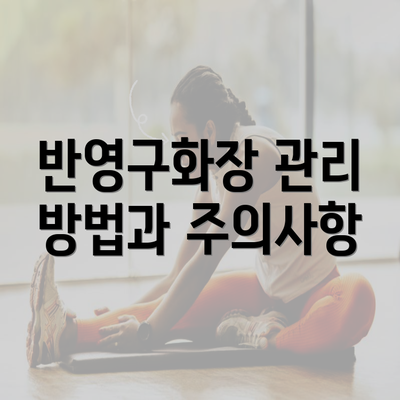 반영구화장 관리 방법과 주의사항