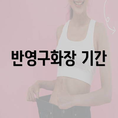 반영구화장 기간