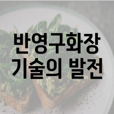 반영구화장 기술의 발전