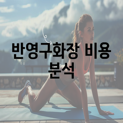 반영구화장 비용 분석