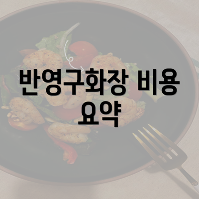 반영구화장 비용 요약