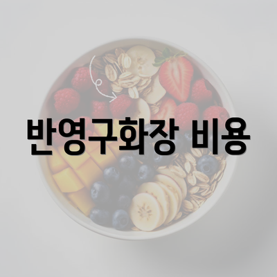 반영구화장 비용