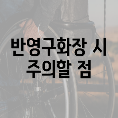 반영구화장 시 주의할 점