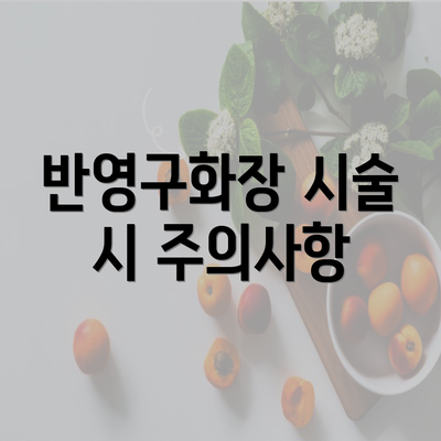 반영구화장 시술 시 주의사항