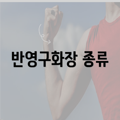 반영구화장 종류