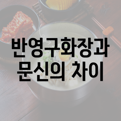 반영구화장과 문신의 차이