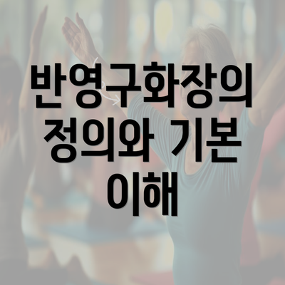 반영구화장의 정의와 기본 이해