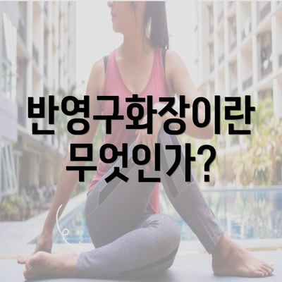 반영구화장이란 무엇인가?