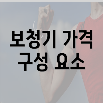 보청기 가격 구성 요소