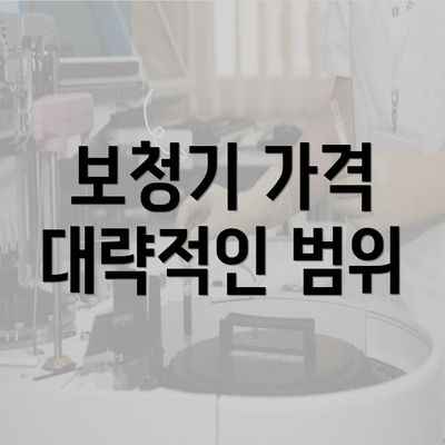 보청기 가격 대략적인 범위