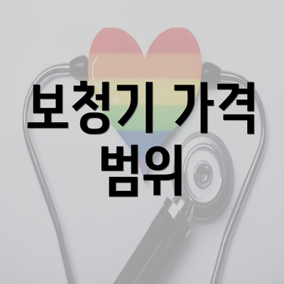 보청기 가격 범위