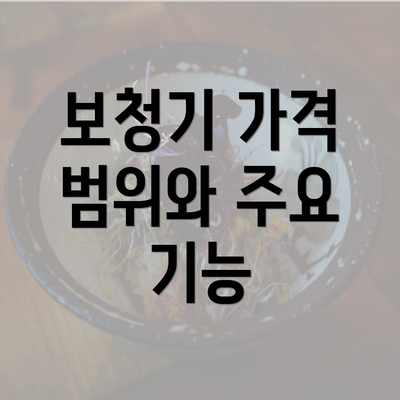 보청기 가격 범위와 주요 기능