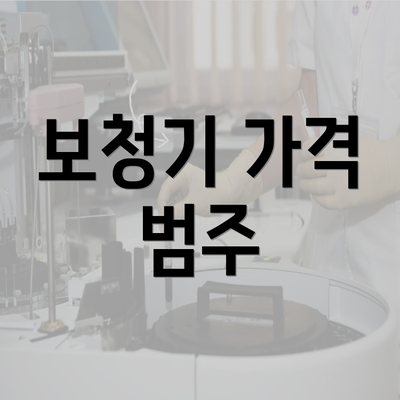 보청기 가격 범주