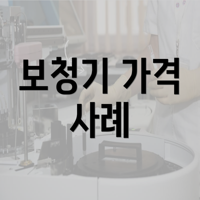 보청기 가격 사례