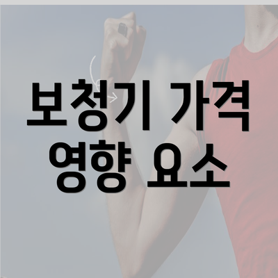 보청기 가격 영향 요소