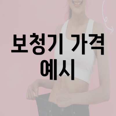 보청기 가격 예시