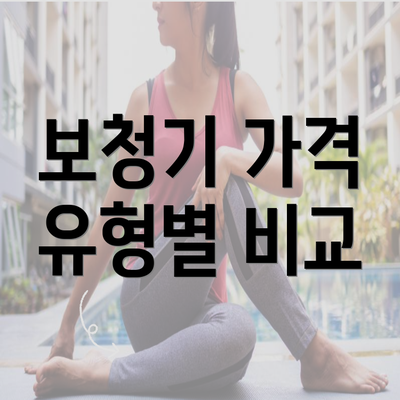 보청기 가격 유형별 비교