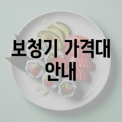 보청기 가격대 안내