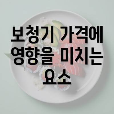 보청기 가격에 영향을 미치는 요소