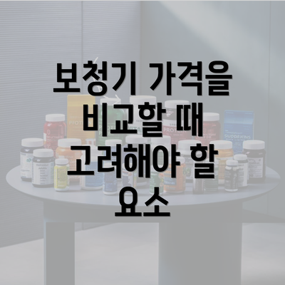 보청기 가격을 비교할 때 고려해야 할 요소