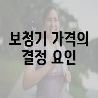 보청기 가격의 결정 요인