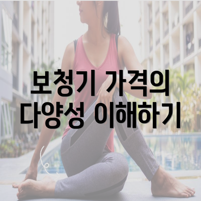 보청기 가격의 다양성 이해하기