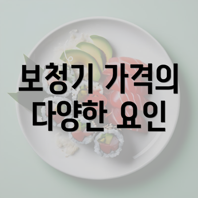 보청기 가격의 다양한 요인