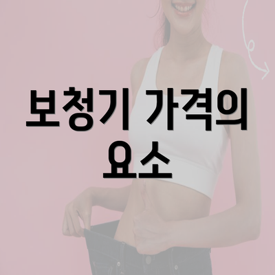 보청기 가격의 요소