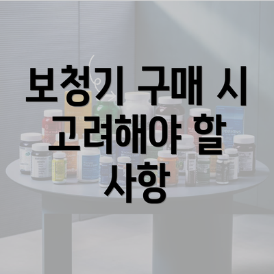 보청기 구매 시 고려해야 할 사항