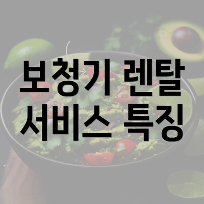 보청기 렌탈 서비스 특징