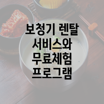 보청기 렌탈 서비스와 무료체험 프로그램