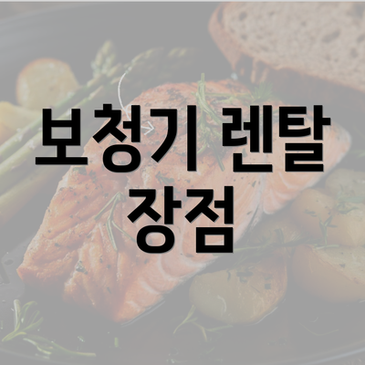 보청기 렌탈 장점