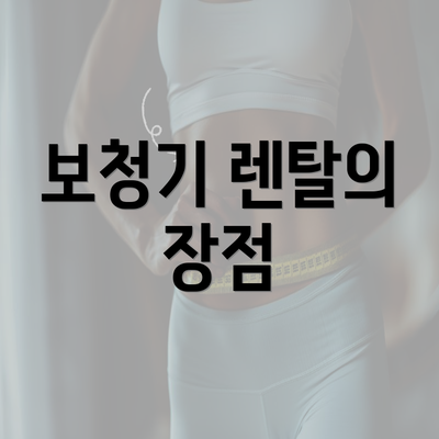 보청기 렌탈의 장점